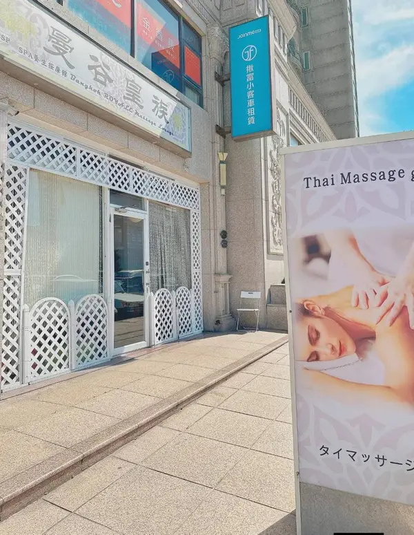 曼谷皇族泰式按摩 A17捷運站對面